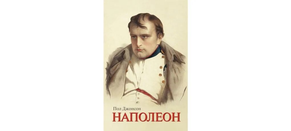 картины наполеоновских войн. тейлор книга про наполеона. тарле наполеон. наполеон полы. наполеон бонапарт картины.