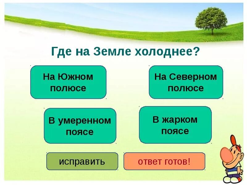 Где холоднее. Где на земле тепло а где холодно. Где земля. Теплые и холодные почвы