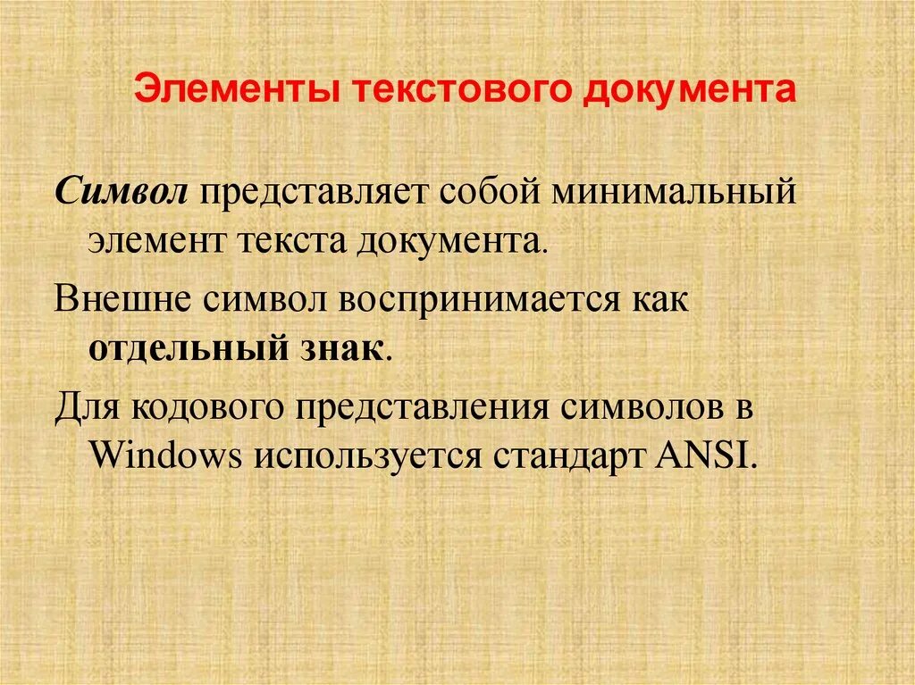 Первичным текстом является. Элементы для текста. Элементы текстового документа. Перечислите элементы текста. Символ минимальный элемент текстового документа.