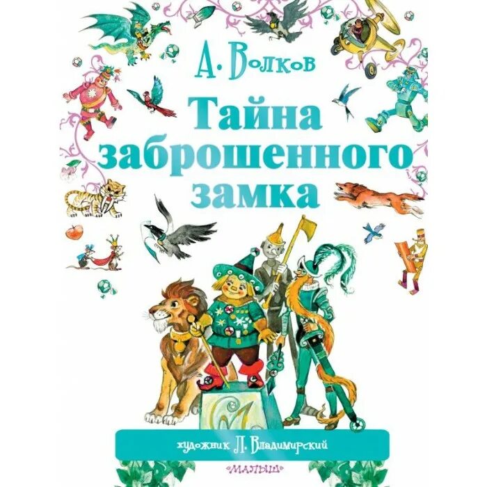 Александров волков тайна заброшенного замка. Тайна заброшенного замка Волков а.м.. Книга Волкова тайна заброшенного замка. Волков писатель тайна заброшенного замка.