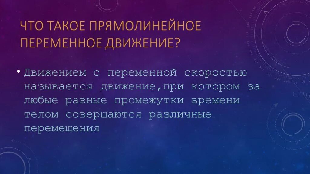 Почему движение переменное. Прямолинейное переменное движение. что такое прямолинейное переменно движение. кто такие прямолинейные. прямолинейный человек.