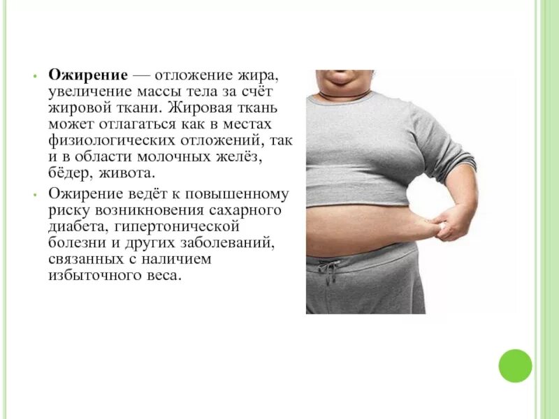 Отложение жира увеличение массы тела за счет жировой ткани. К чему приводит лишний вес. Места наибольшего отложения жира у мужчин.