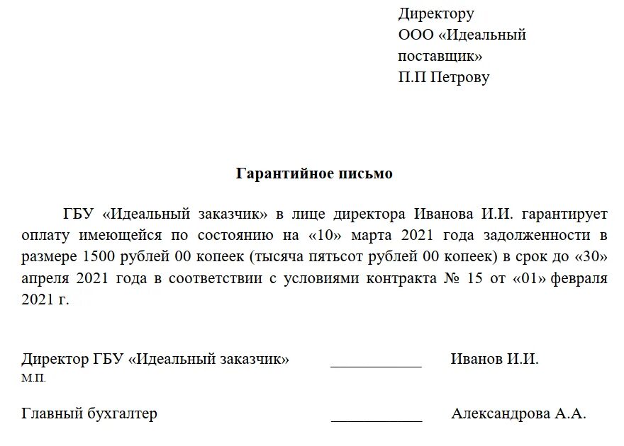 Отправитель обязуется. Гарантированное письмо об оплате образец от ИП. Образец заполнения гарантийного письма для юридических лиц. Письмо гарантийное пример как писать. Гарантийное письмо договор пример.