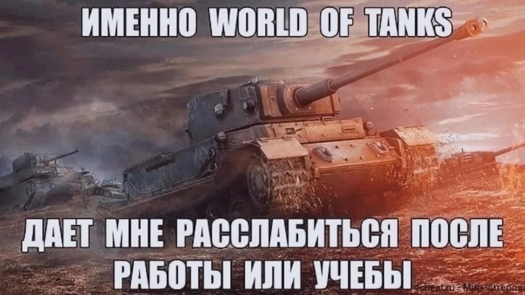 Wot после. World of Tanks мемы. Мир танков мемы. Мемы про танки. Приколы про танки.