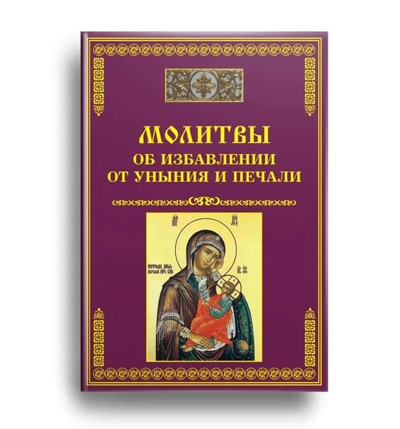 Молитва об избавлении от уныния. Икона от уныния. Молитвы ко святым угодникам Божиим книга. Иконка от уныния и печали. Как избавиться от уныния