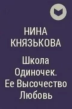 Школа одиночек леди любовь