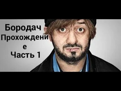Бородач понять и простить игра андроид
