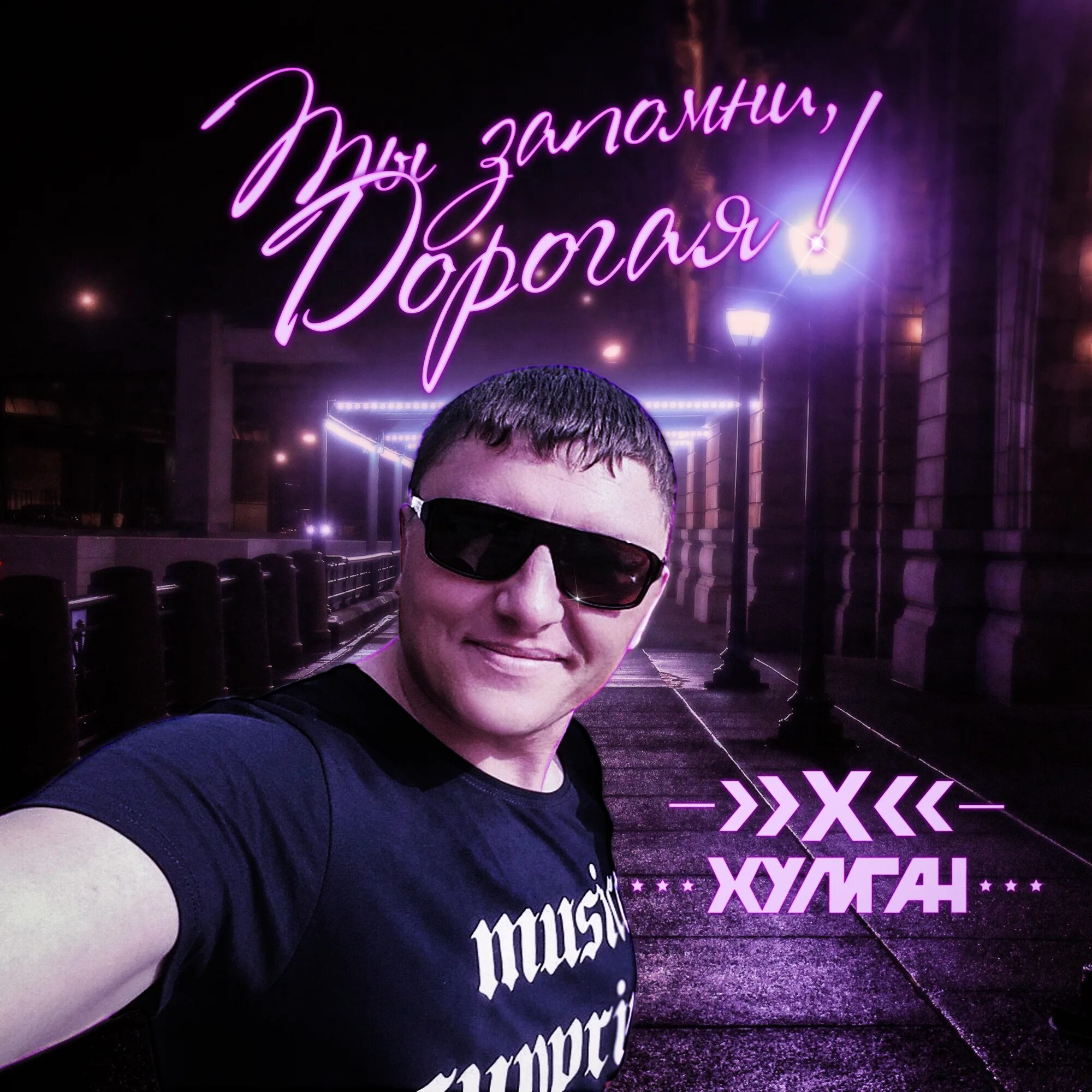 У мамы хулиганы. Песня ой мама любит хулигана. Хулиганские наклейки. Мой хулиган. Zapomni исполнитель.