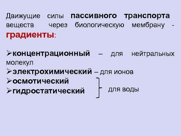 Движущие силы воды. Движущие силы пассивного транспорта. Движущие силы транспорта ионов. Движущие силы транспорта через мембрану. Движущая сила.