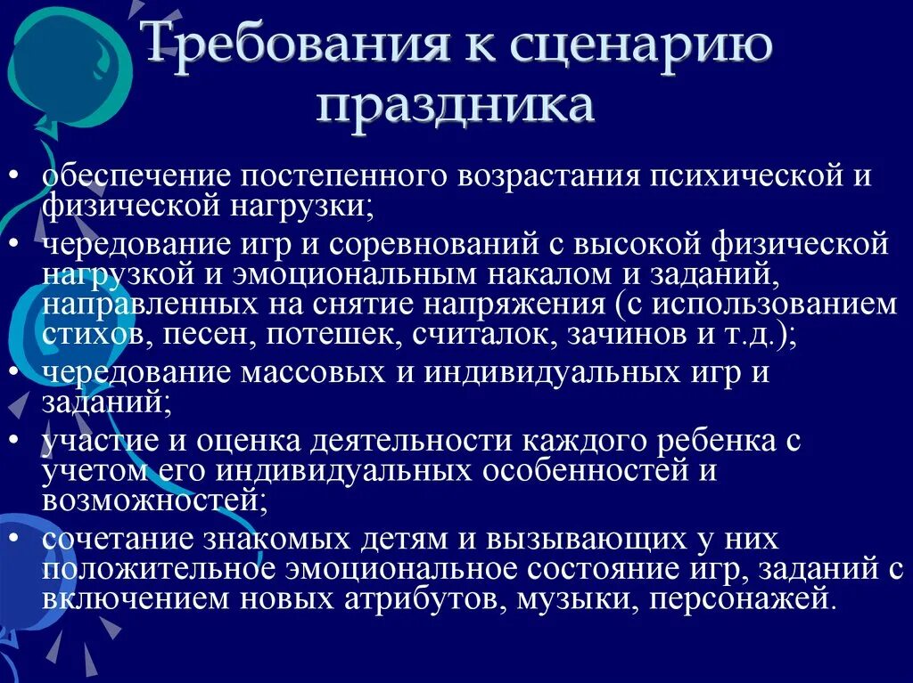 Право сценарии мероприятий. Требования к сценарию мероприятия. Разработка сценария праздника. Сценарий мероприятия. Структура сценария праздника.