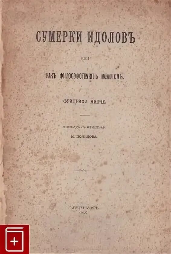 Ницше сумерки идолов. Сумерки идолов, или как философствуют молотом. сумерки идолов книга.