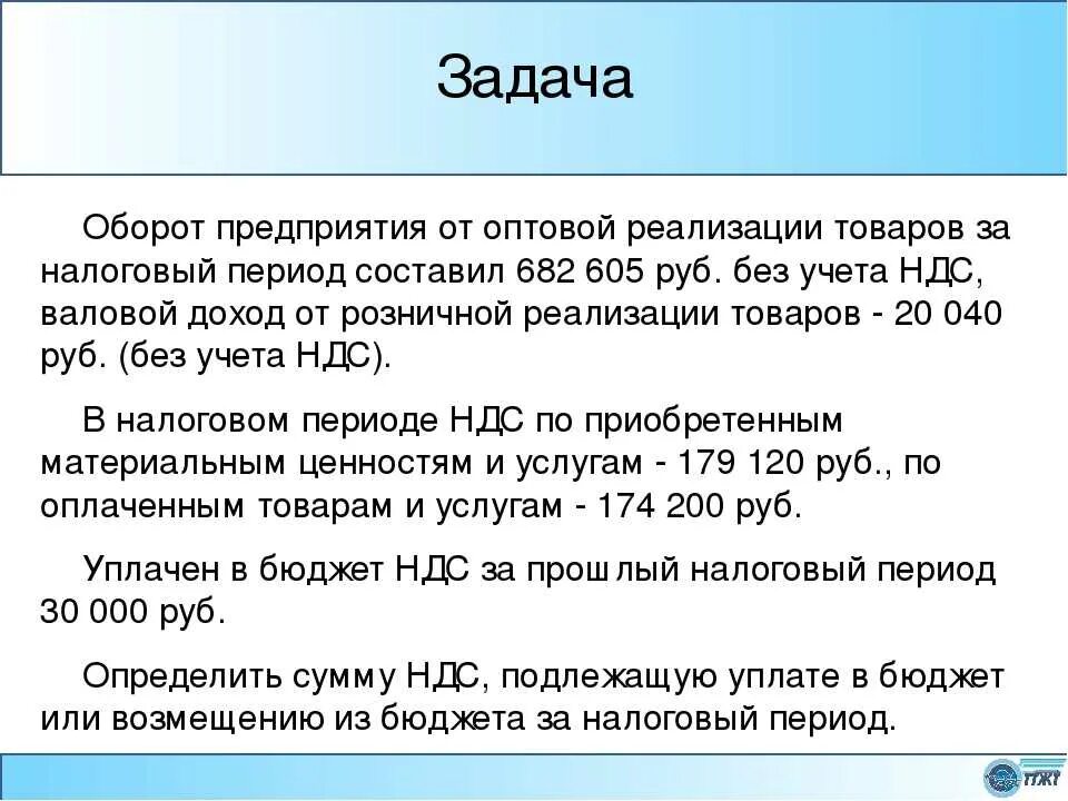 Налоговый период ндс. Задачи на НДС. Задачи по НДС С решением. НДС задачи с решениями. Задачи по налогам НДС.