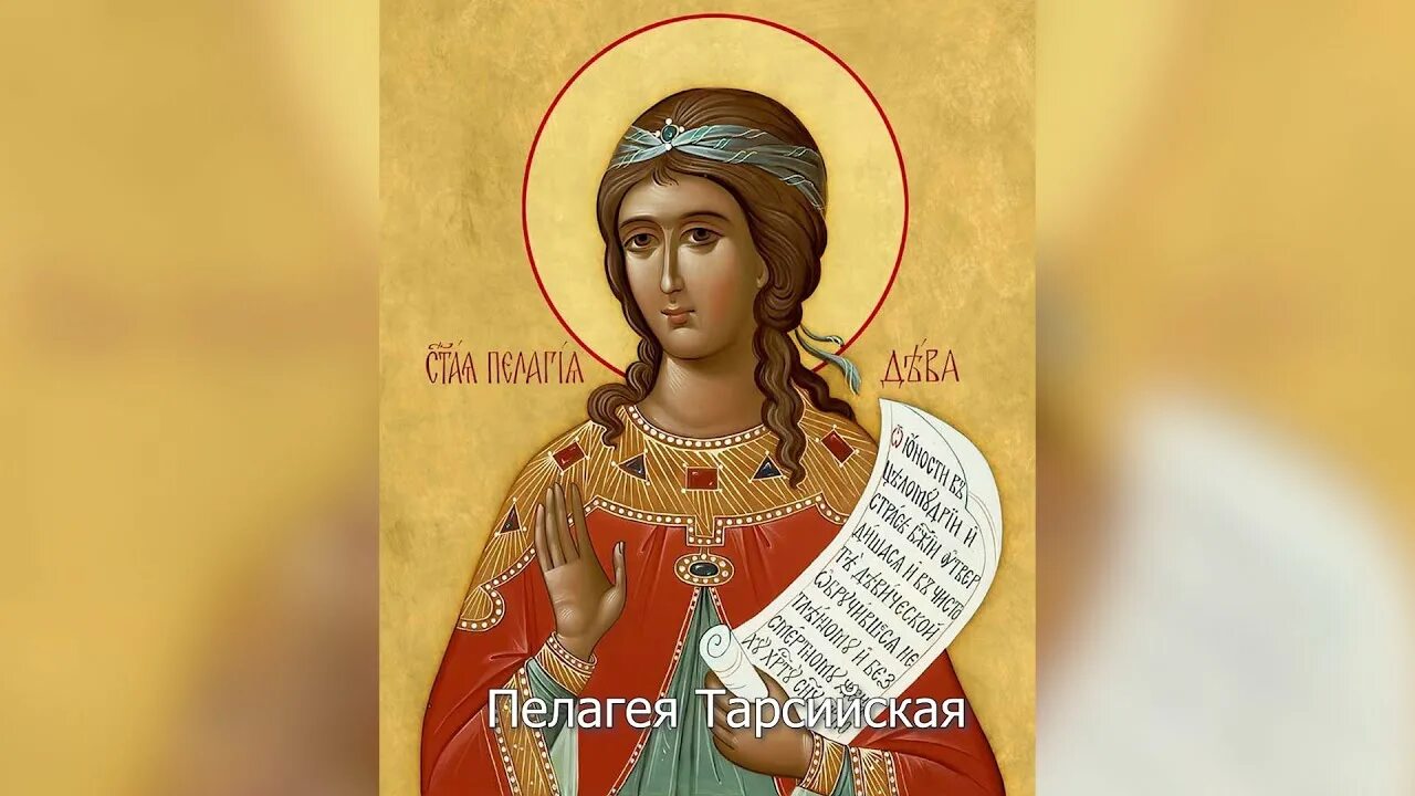 Святая пелагия тарсийская икона. Мц пелагия тарсийская икона. Старорусская икона божией матери в старой руссе. 17 мая народный календарь картинки. 17 мая православный.