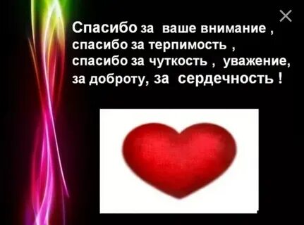 Выразить благодарность за внимание