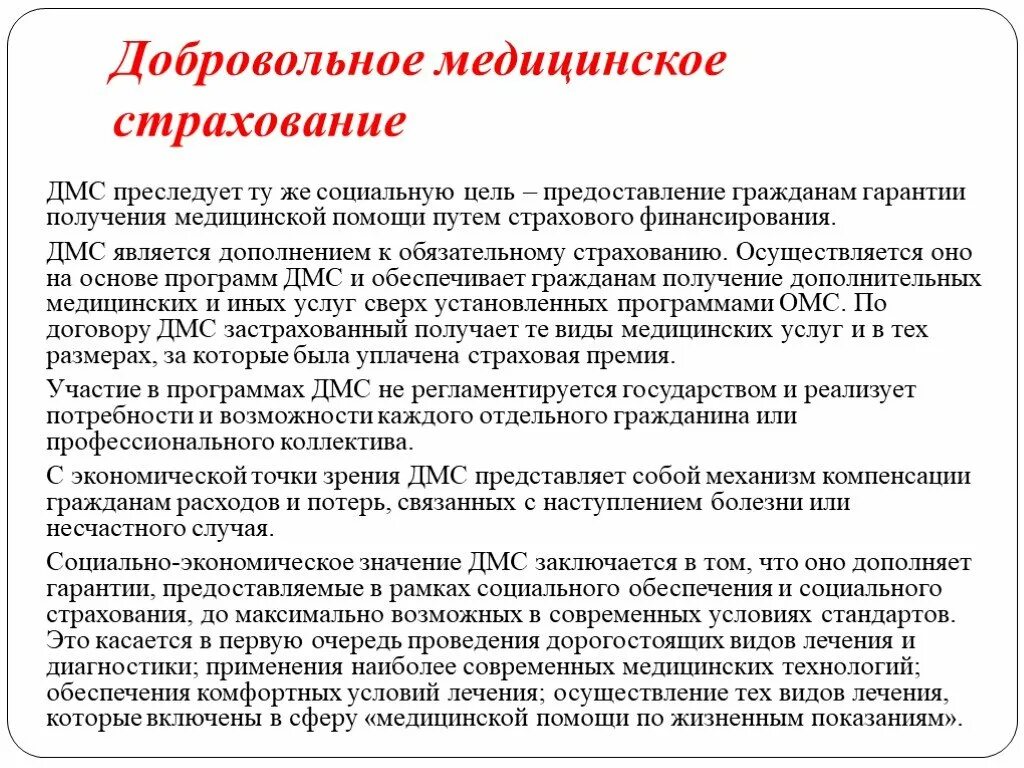 Помощь по дмс. Добровольное медицинское страхование. Программы добровольного медицинского страхования. Добровольное медицинское страхование это страхование. Цель и виды медицинского страхования.