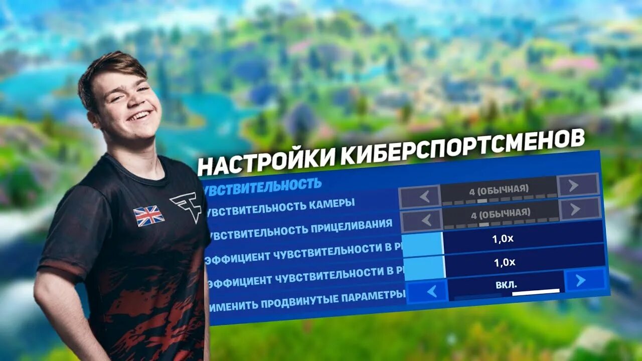 Настройки киберспортсменов. Параметры в ФОРТНАЙТЕ Кибер спортсменов. Киберспортивные настройки ФОРТНАЙТ. Настройки графики киберспортсменов.