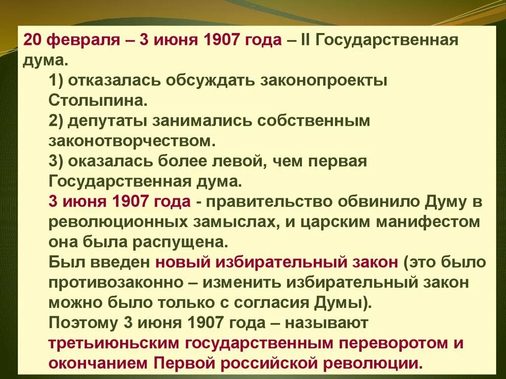 Избирательный закон 3 июня 1907 года обеспечивал. Реформы п а Столыпина. Реформа п а Столыпина 1905 года. Государственный переворот 3 июня 1907 года. Вывод деятельность государственной Думы в 1906-1907 гг кратко.