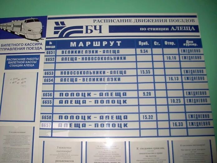 Расписание движения поездов через. Расписание поездов. График движения поездов. Расписание движения пассажирских поездов. Расписание автобусов Великие Луки Новосокольники.