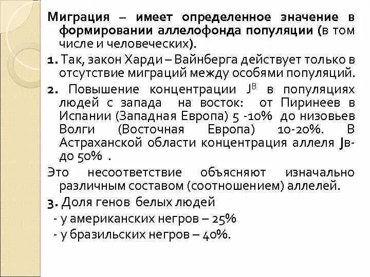 Роль миграции как фактор эволюции. Роль миграции как фактор эволюции