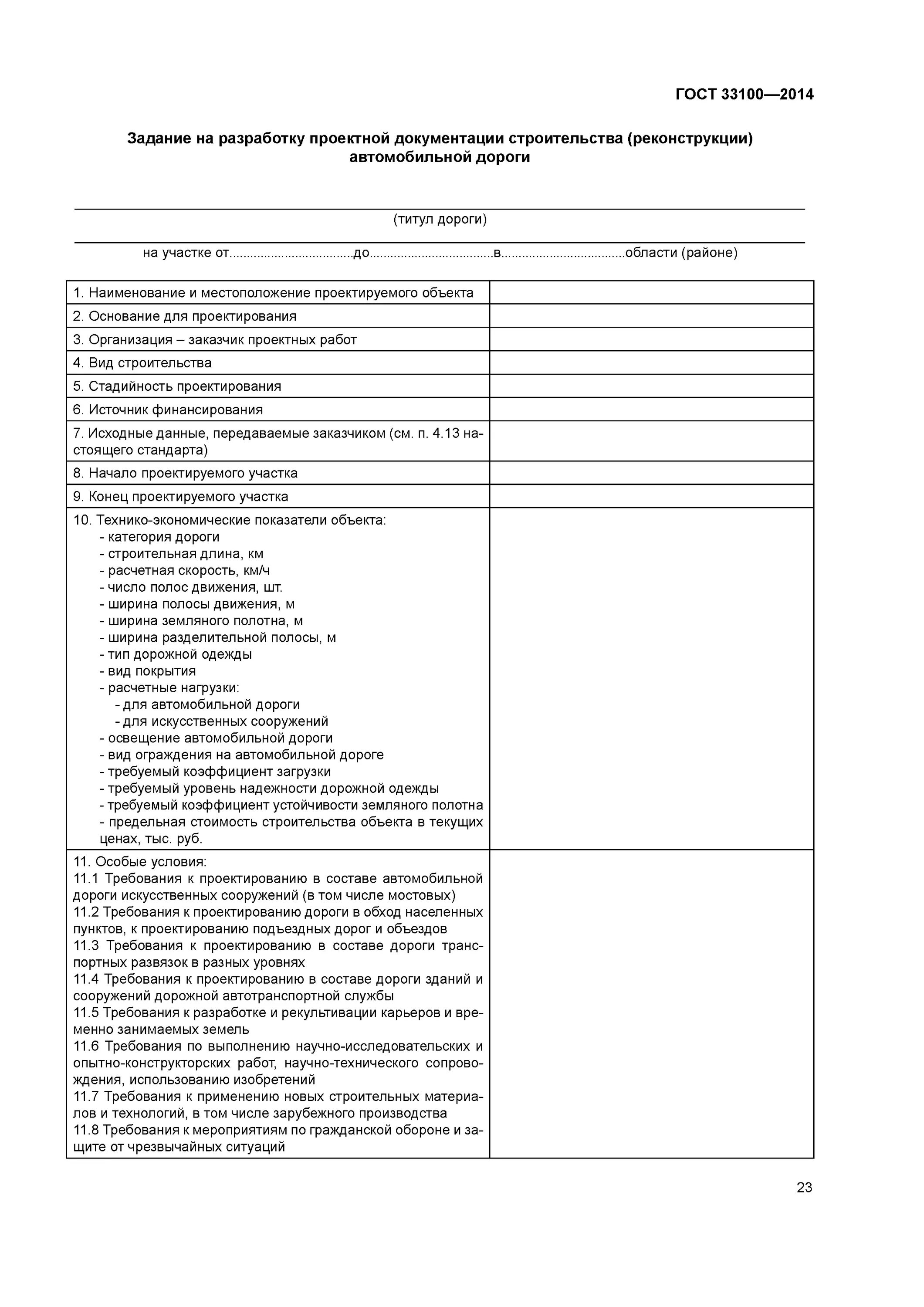 Гост 32960. Задание на проектирование автомобильной дороги. Техническое задание на проектирование. Техническое задание на проектирование дороги. Форма технического задания на проектирование.