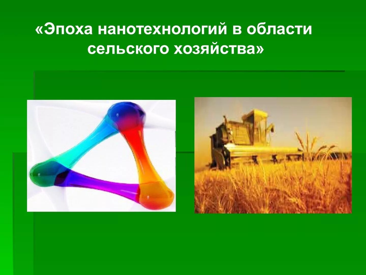 Наночастицы в сельском хозяйстве. Наносенсоры в сельском хозяйстве. Нанотехнологии в хозяйстве. Нанотехнологии в хозяйстве. Нанотехнологии в хозяйстве.
