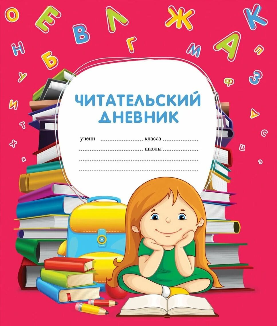 Читательский дневник шаблон. Титульный лист читательского дневника 1 класс. Читательский дневник обложка. Читательский дневник хатбер а5. Читательский дневник.