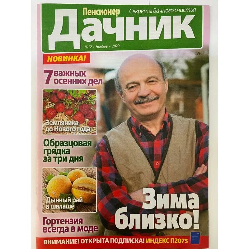 дневник дачника. журналы для пенсионеров садоводов. дачник пенсионер номер 11 ноябрь 2022. пенсионер дачник. журнал дачник.