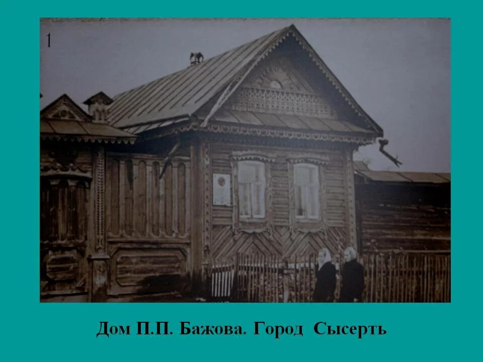 Бажов места. Музей Бажова Сысерть. Бажов дом в Сысерти. Дом где родился Бажов в Сысерти. Дом п п Бажова.