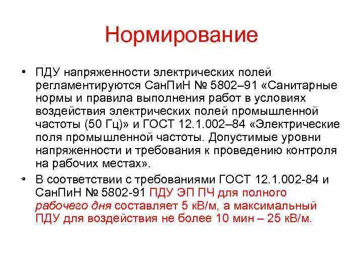 Предельно допустимый уровень напряженности воздействующего электрического поля. Нормирование пду. пду электрического поля. нормирование напряженности электростатического поля. пду напряженности это.