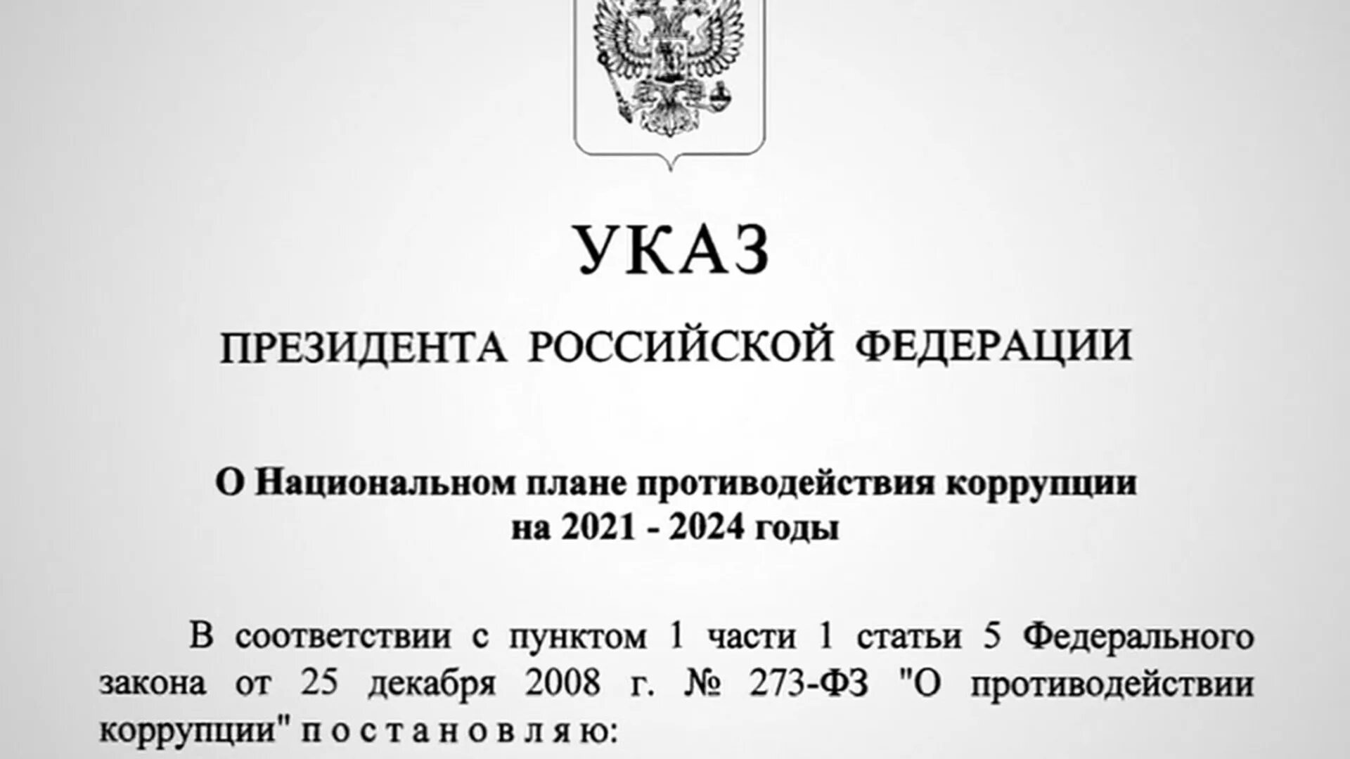 Российской федерации от 3 июня. Национальный план противодействия коррупции на 2021-2024 годы. Указ президента о национальном плане противодействия коррупции. Национальный план противодействия коррупции. Национальный план по противодействию коррупции.