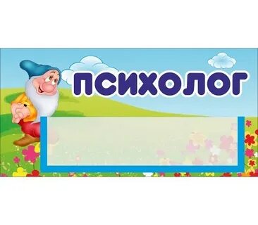 Вывеска психолога