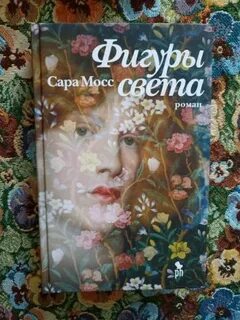 Фигуры света читать
