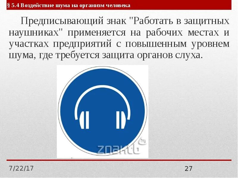 Повышенный уровень шума на рабочем. Работать в защитных наушниках. Знак работать в защитных наушниках. Зона повышенного уровня шума знак. Знак защита органов слуха.