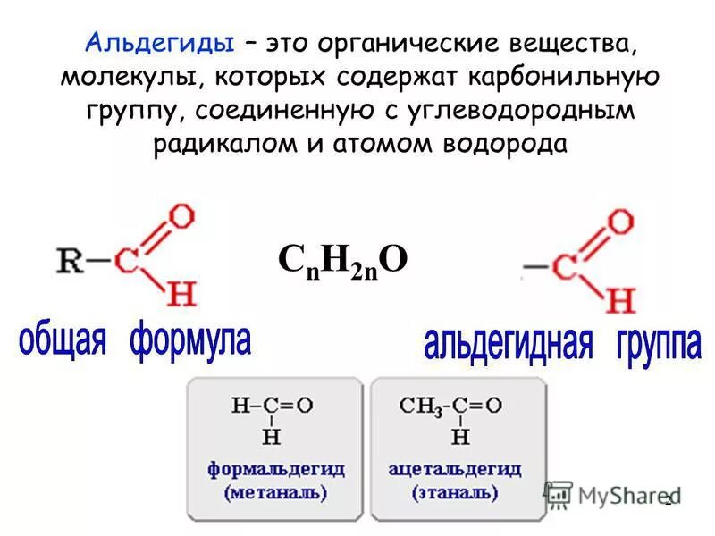 Общая формула альдегида в химии. Альдегиды формула карбонильная группа. Альдегид формула соединения. Альдегидная группа формула. Органическое вещество в молекулах которого карбонильная