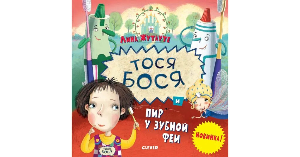 Тося бося. Тосе дети. Тосе дети. Тосе дети. Тося бося герои.