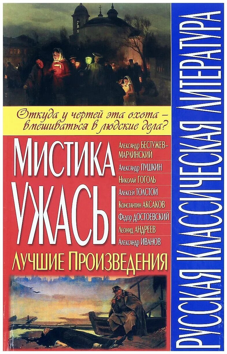 Лучшие произведения классиков. Произведения мистической литературы. Интересные произведения. Книги русских писателей классика. Интересные классические произведения.