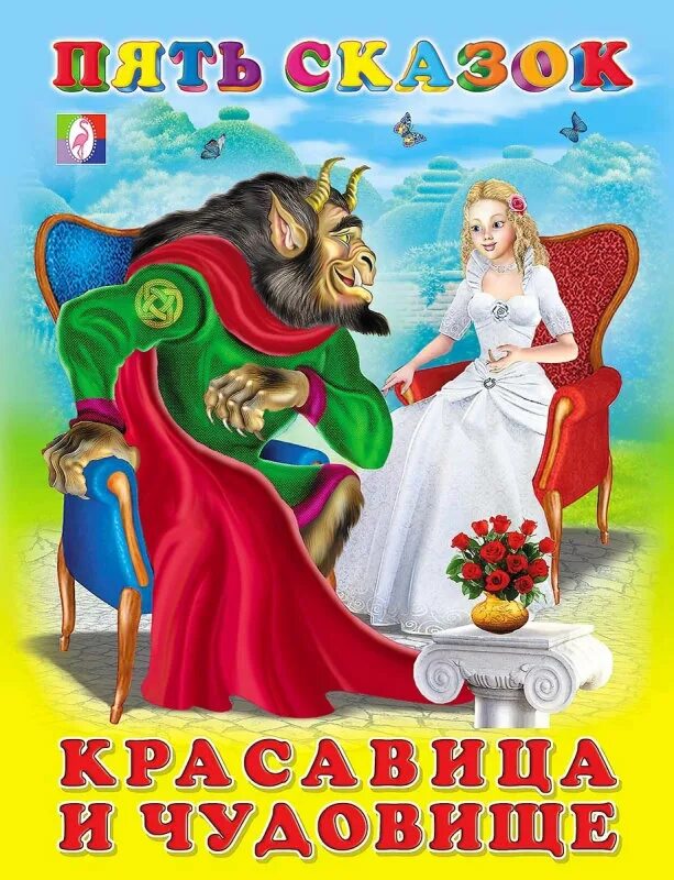 Рассказы пятерых. Перро красавица и чудовище книга. Фламинго пять сказок красавица и чудовище.