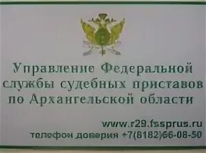 Сайт уфссп архангельской области. УФССП по Архангельской области. Судебные приставы Архангельской области. Управление ФССП Архангельск. УФССП по Архангельской области и Ненецкому автономному округу.