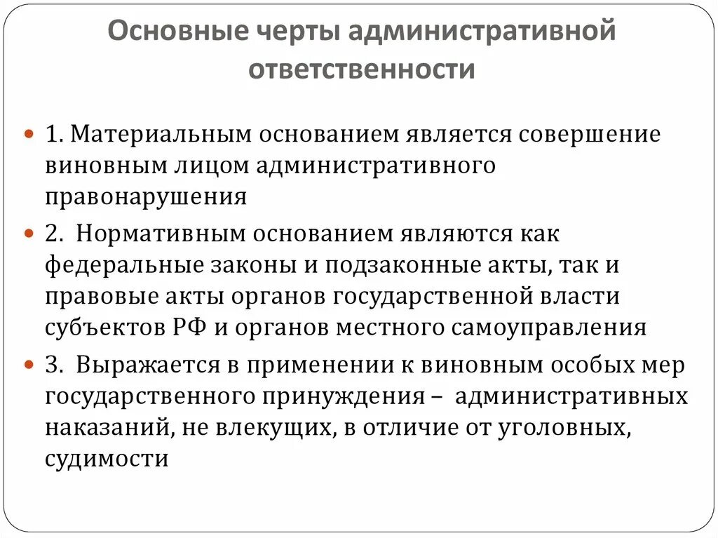 Давность назначения административного наказания. Особенности административной ответственности. Понятие и основные черты административной ответственности. Отличительные черты административного правонарушения. Основные черты административного процесса.