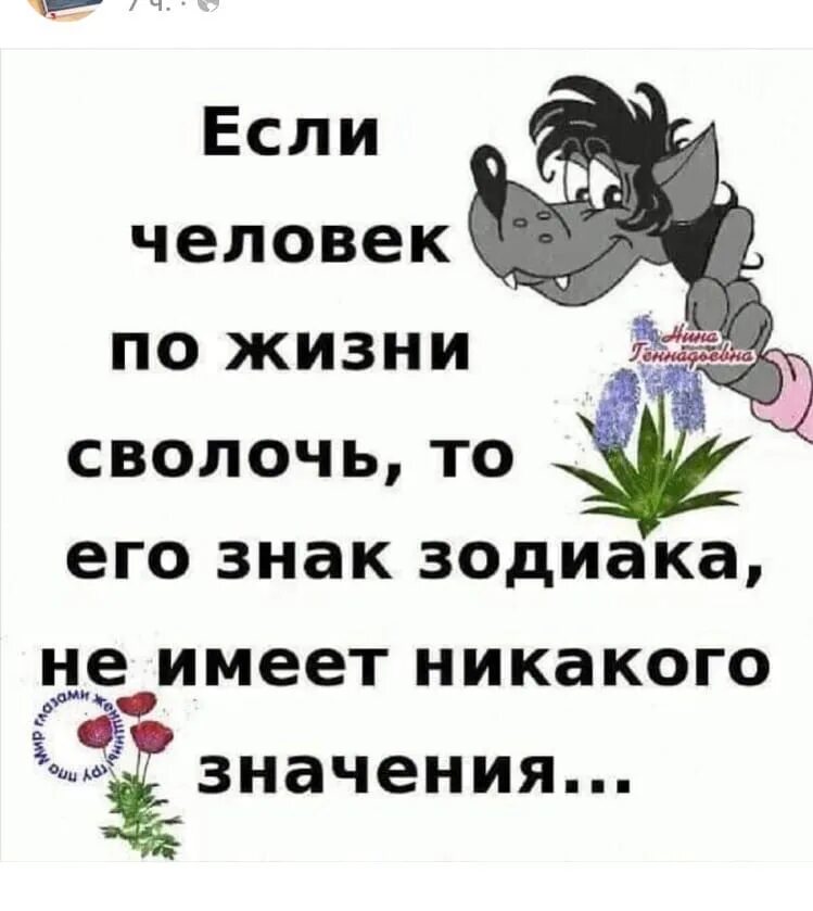 Что больше не имеет никакого. Люди сволочи. Если человек по жизни сволочь. Сволочные знаки зодиака. Если человек по жизни сволочь то.