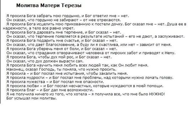 Молитва матери Терезы. Молитва матери Терезы я просила у Бога. Я просил у Бога. Бог сказал нет.