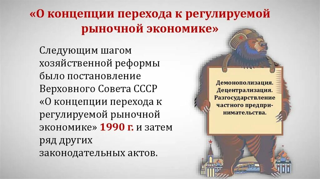 Программы перехода к рыночной экономике. Концепции перехода к рыночной экономике. Постановление о концепции перехода к рыночной экономике. О переходе к регулируемой рыночной экономике. Программа перехода к регулируемой рыночной экономике.