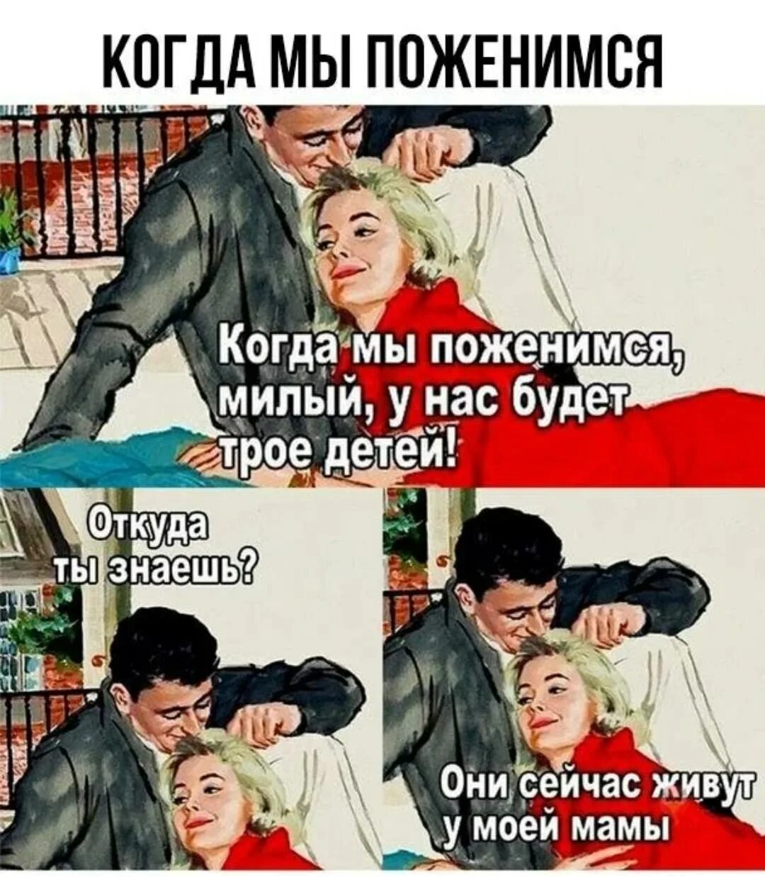 Нас будет трое читать. Милый когда мы поженимся. мы поженились. нас будет трое. да кому мы нужны.