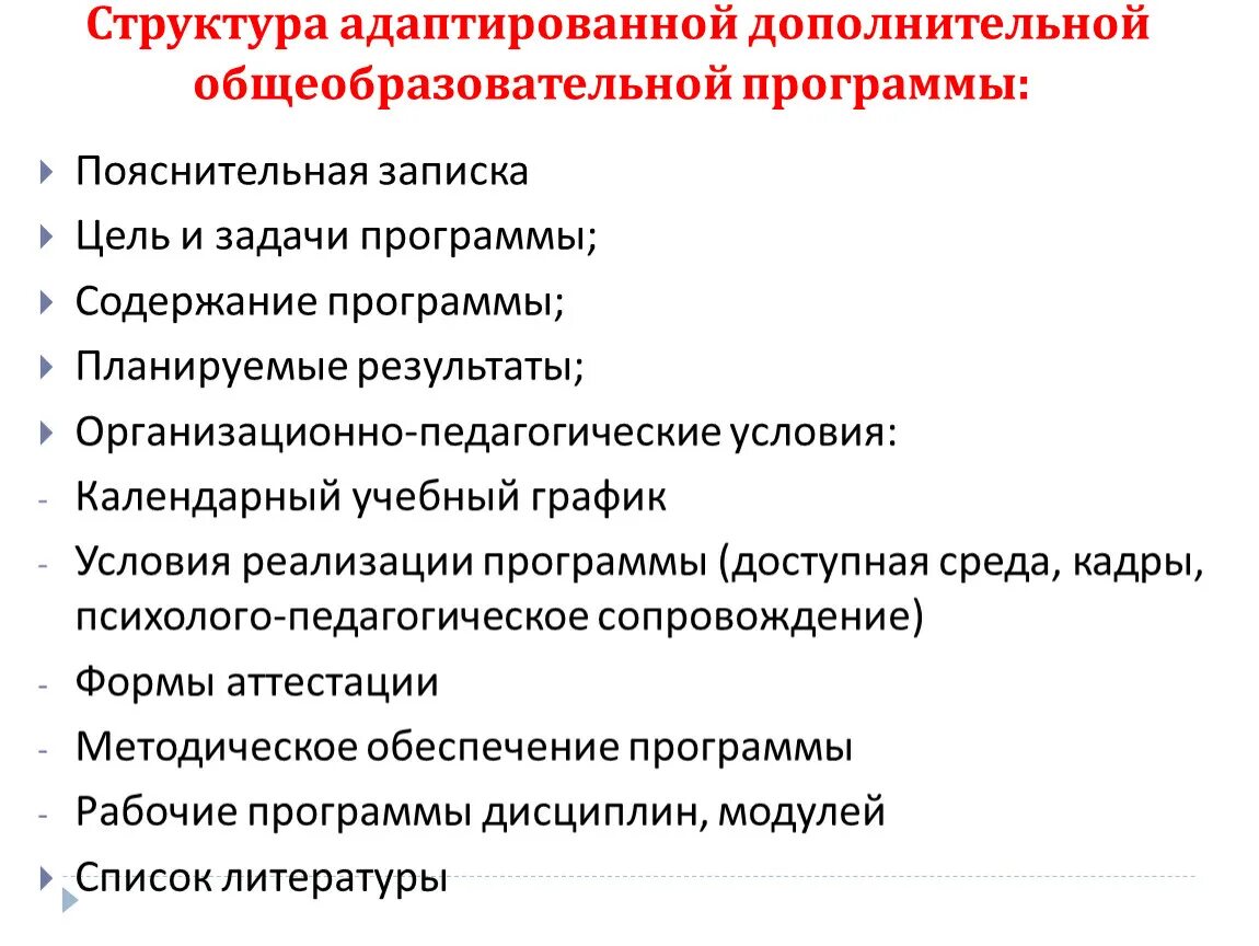 Структурные элементы дополнительной общеобразовательной программы. Структура программыдооп. Структура программы доп образования. Структура программы дополнительного образования детей.