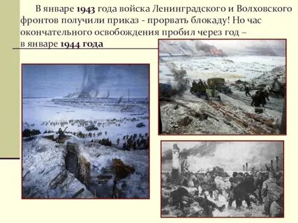 Когда произошел первый прорыв блокады на узком