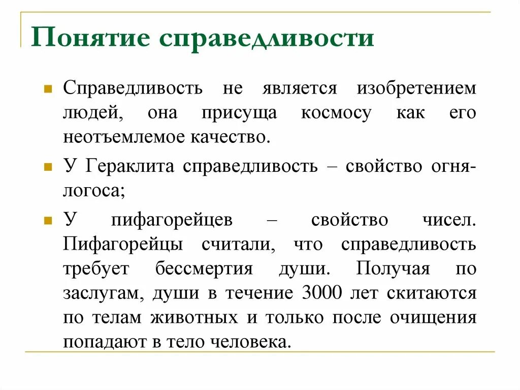 Общее понятие справедливости. Понятие правосудия. Общее понятие справедливости. Справедливость понятие. Справедливость как категория этики.