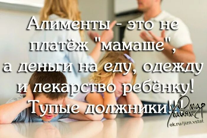 Ребенок не нужен бывшей жене. Алименты на ребенка. Цитаты про алименты. Мужчины которые не платят алименты. Статус про алименты.