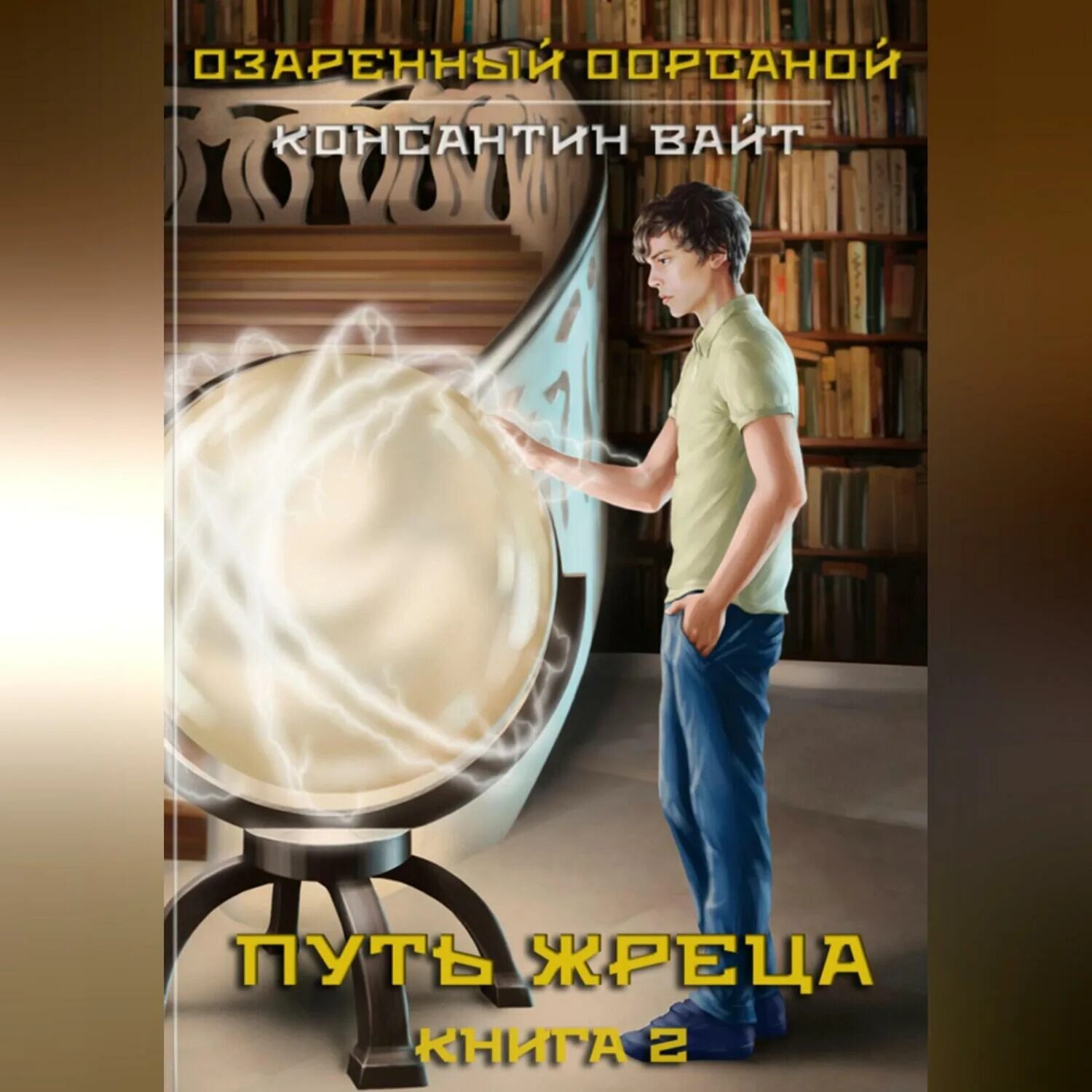 Озаренный оорсаной 2 путь жреца. Вайт озаренный оорсаны. Озаренный оорсаной 2 путь жреца. Вайт озаренный оорсаны. Вайт озаренный оорсаны.