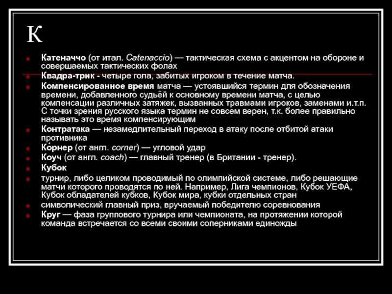 Соедини футбольные термины и их значение. Термины в футболе. словарь терминов в футболе. термины в футболе и их значения. основные футбольные термины.
