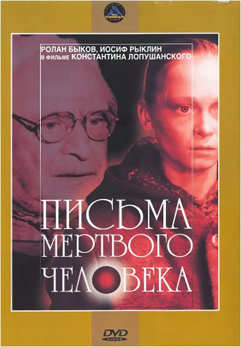 Послание мертвых